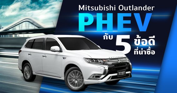 Mitsubishi Outlander PHEV กับ 5 ข้อดีที่น่าซื้อ