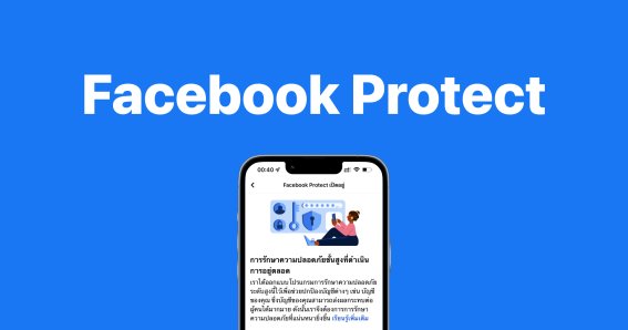 ไขข้อสงสัย!! Facebook Protect คืออะไร?? ต้องเปิดใช้งาน ไม่นั้นจะใช้งานเฟซบุ๊กไม่ได้