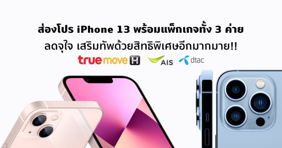 ส่องโปร iPhone 13 จาก TrueMove H, AIS, Dtac สรุปจบที่นี่ที่เดียว ลดแน่น ๆ จุใจ