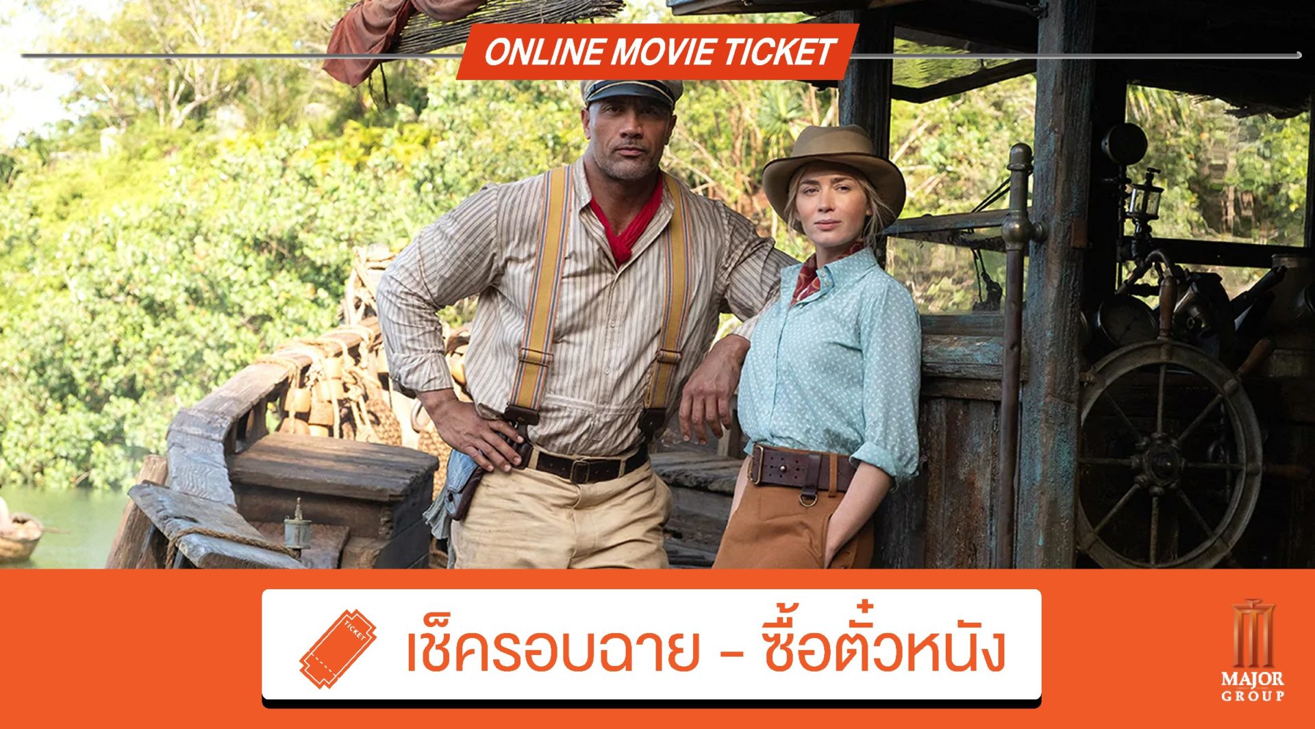 Jungle Cruise ผจญภัยล่องป่ามหัศจรรย์