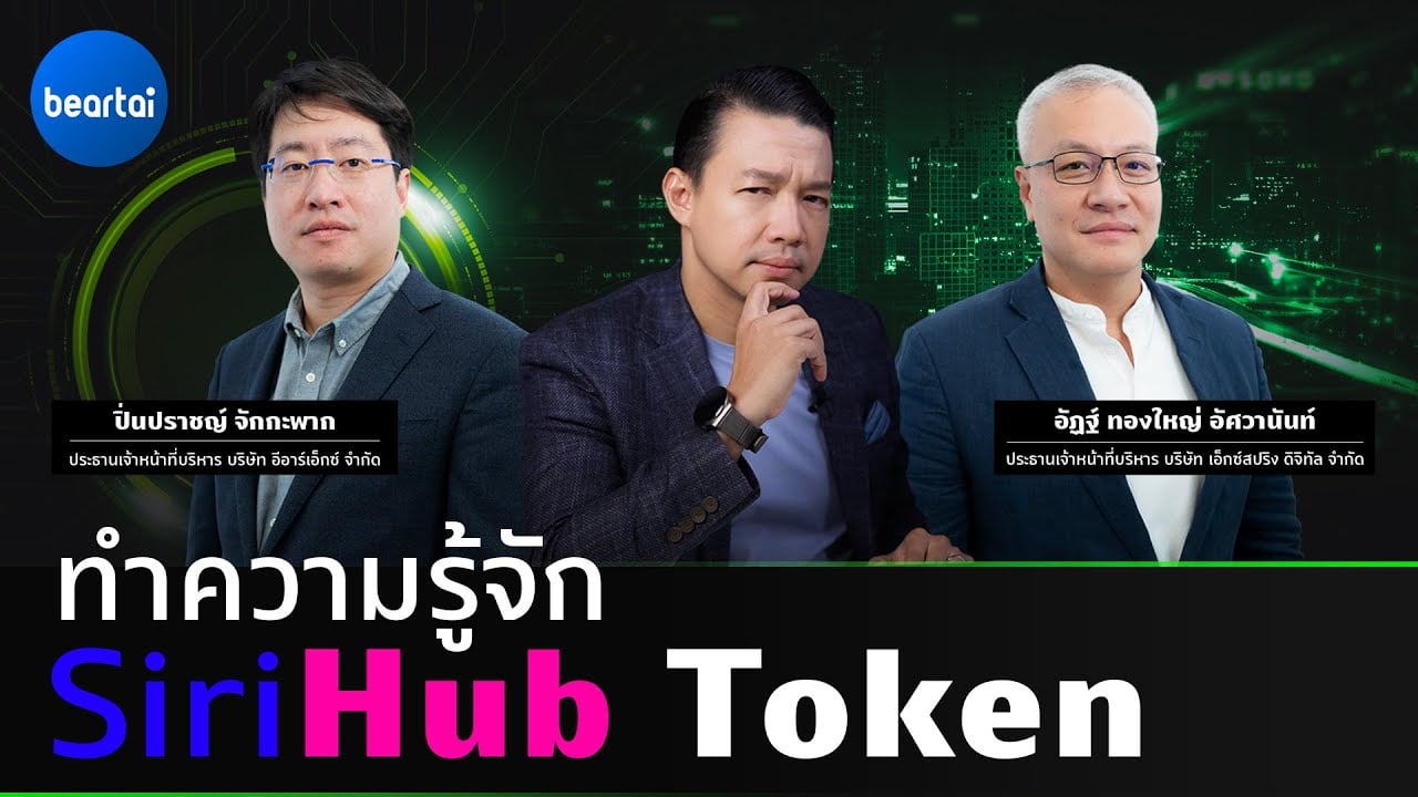 ทำความรู้จัก “SiriHub Token” ICO ตัวแรกของไทยที่มีอสังหาริมทรัพย์อ้างอิง