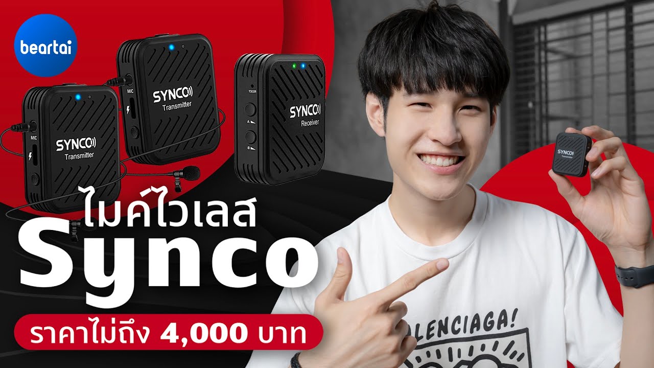 ไมค์ไวร์เลส Synco ราคาไม่ถึง 4,000 ประสิทธิภาพจะดีขนาดไหน