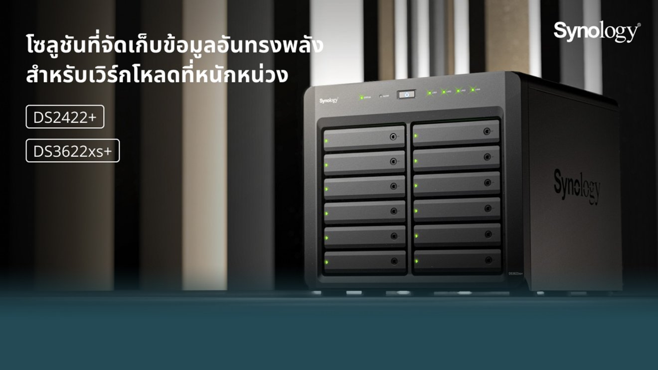 Synology(R) เปิดตัวขุมพลังพื้นที่จัดเก็บข้อมูลแบบ Tower 12 เบย์ รุ่น DS3622xs+ และ DS2422+