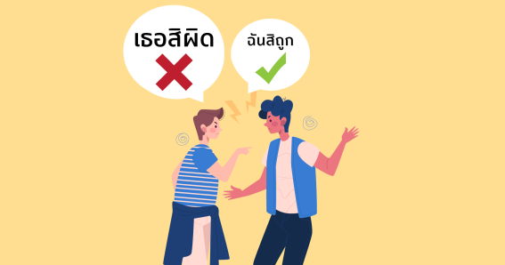 “เธอสิผิด ฉันสิถูก” เหตุผลทางวิทยาศาสตร์ว่าทำไมเรามักโทษคนอื่น