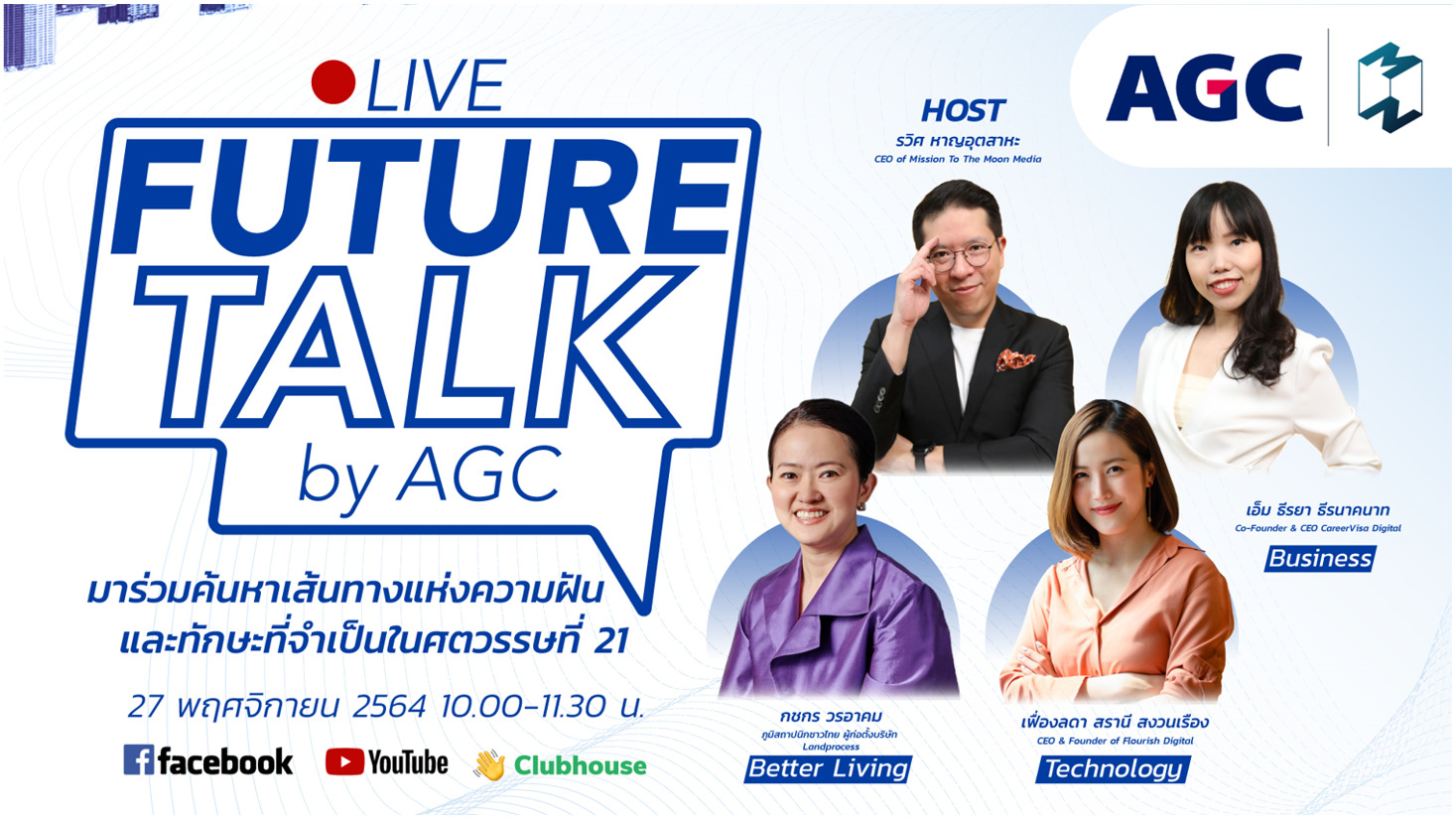 Future Talk by AGC ภายใต้หัวข้อ #FutureSkills #สกิลดีสร้างอนาคตให้เป็นจริง