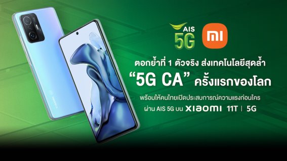 AIS จับมือ Xiaomi ส่งเทคโนโลยีสุดล้ำ “5G CA” บนความถี่ 700, 2600 ครั้งแรกของโลก