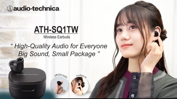 อาร์ทีบีฯ ส่งหูฟัง TWS รุ่น ATH-SQ1TW จากแบรนด์ Audio-Technica ดีไซน์สุดเท่ พร้อมเทคโนโลยีเสียงสุดล้ำ