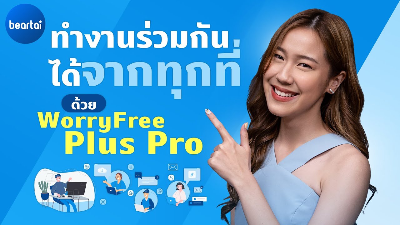 WorryFree Plus Pro ช่วย SME เพิ่มประสิทธิภาพการทำงานร่วมกันในช่วง Work from home