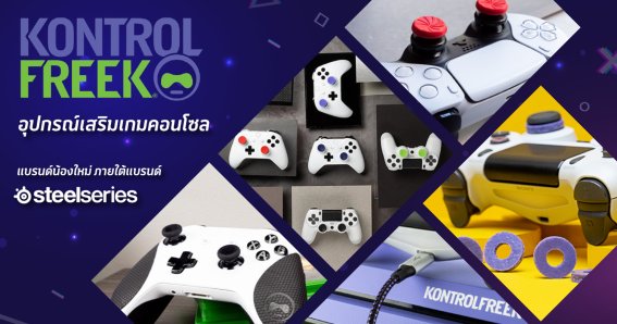 อาร์ทีบีฯ เปิดตัวสุดยอดอุปกรณ์เสริมเกมคอนโซล แบรนด์น้องใหม่ “KontrolFreek” รุกตลาดส่งท้ายปลายปี