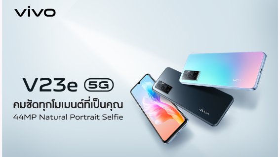 เปิดตัว Vivo V23e 5G สมาร์ตโฟนเอาใจสายเซลฟีกับฟีเจอร์กล้องหน้า 44MP เพียง 12,999 บาท