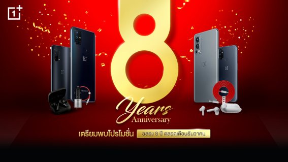 OnePlus ฉลองครบรอบ 8 ปี ขนสมาร์ตโฟนรุ่นดังส่งโปรโมชั่นจัดเต็มตลอดเดือนธันวาคม