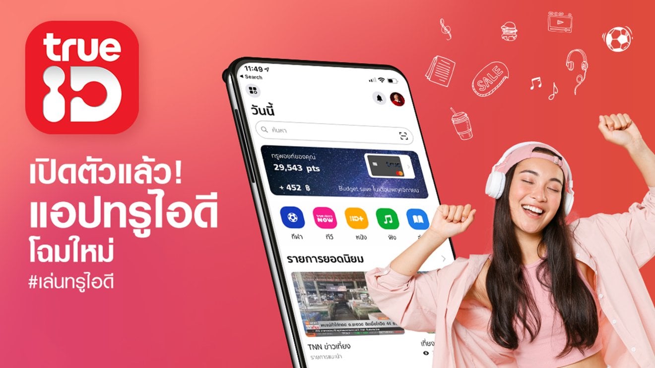 พร้อมแล้ว โหลดเลย! แอป TrueID โฉมใหม่ กับ 7 ฟีเจอร์เด็ด ดู,ฟัง,อ่าน,โทร,เล่น ฟรี