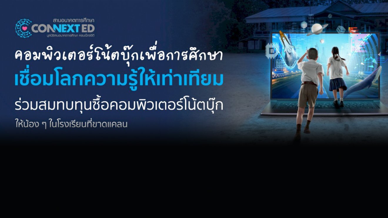 ร่วมสมทบทุนซื้อคอมพิวเตอร์โน้ตบุ๊กให้น้อง ๆ ที่ขาดโอกาส ผ่านโรงเรียนคอนเน็กซ์อีดีได้ทั่วประเทศ