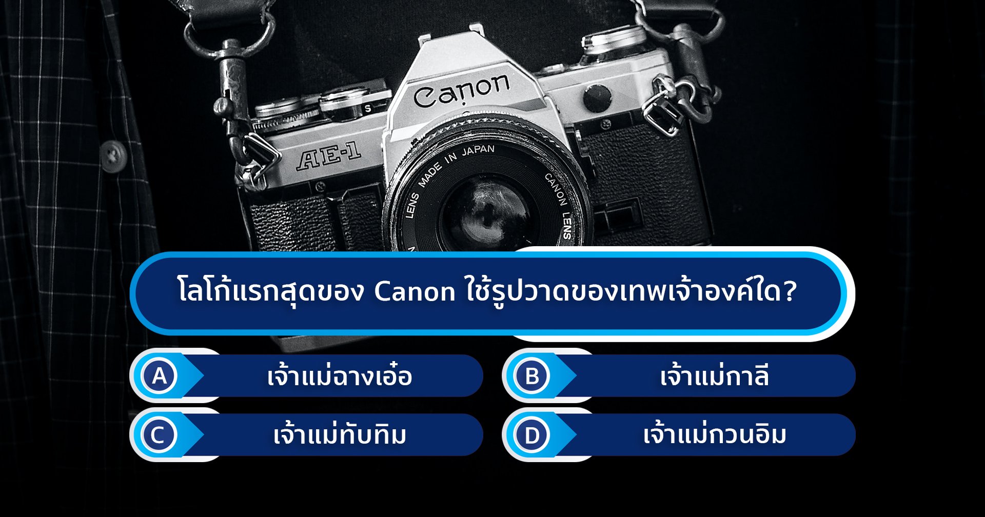 โลโก้แรกสุดของ Canon ใช้รูปวาดของเทพเจ้าองค์ใด