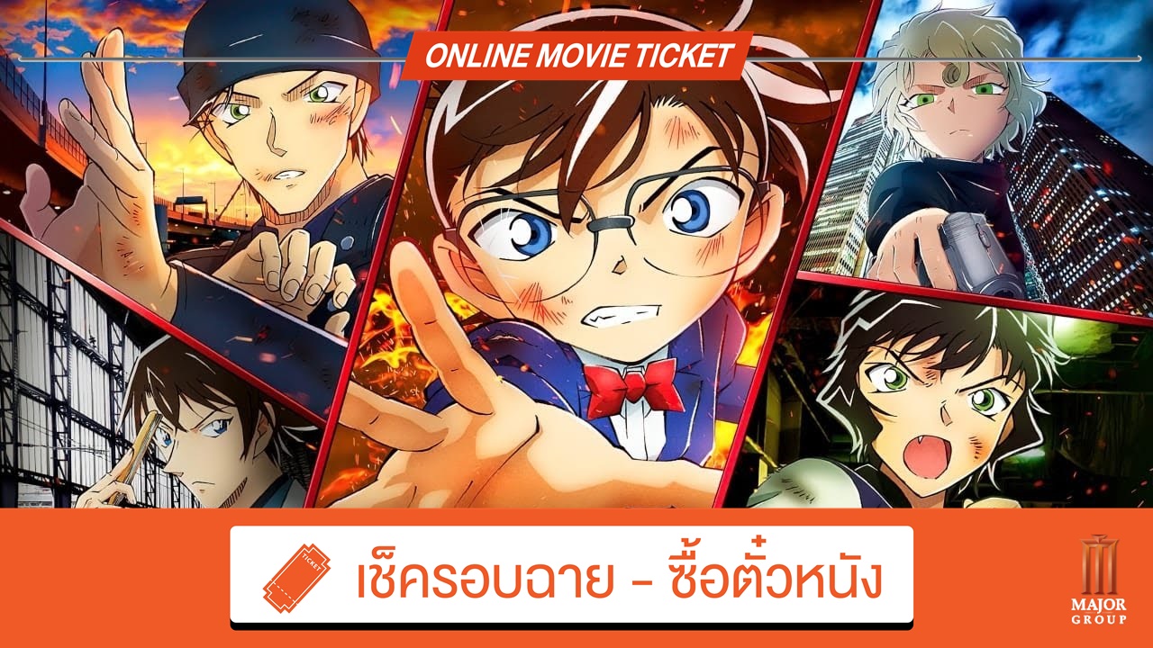 Beartai Buzz รีวิว ยอดนักสืบจิ๋วโคนัน The movie 24  กระสุนสีเพลิง