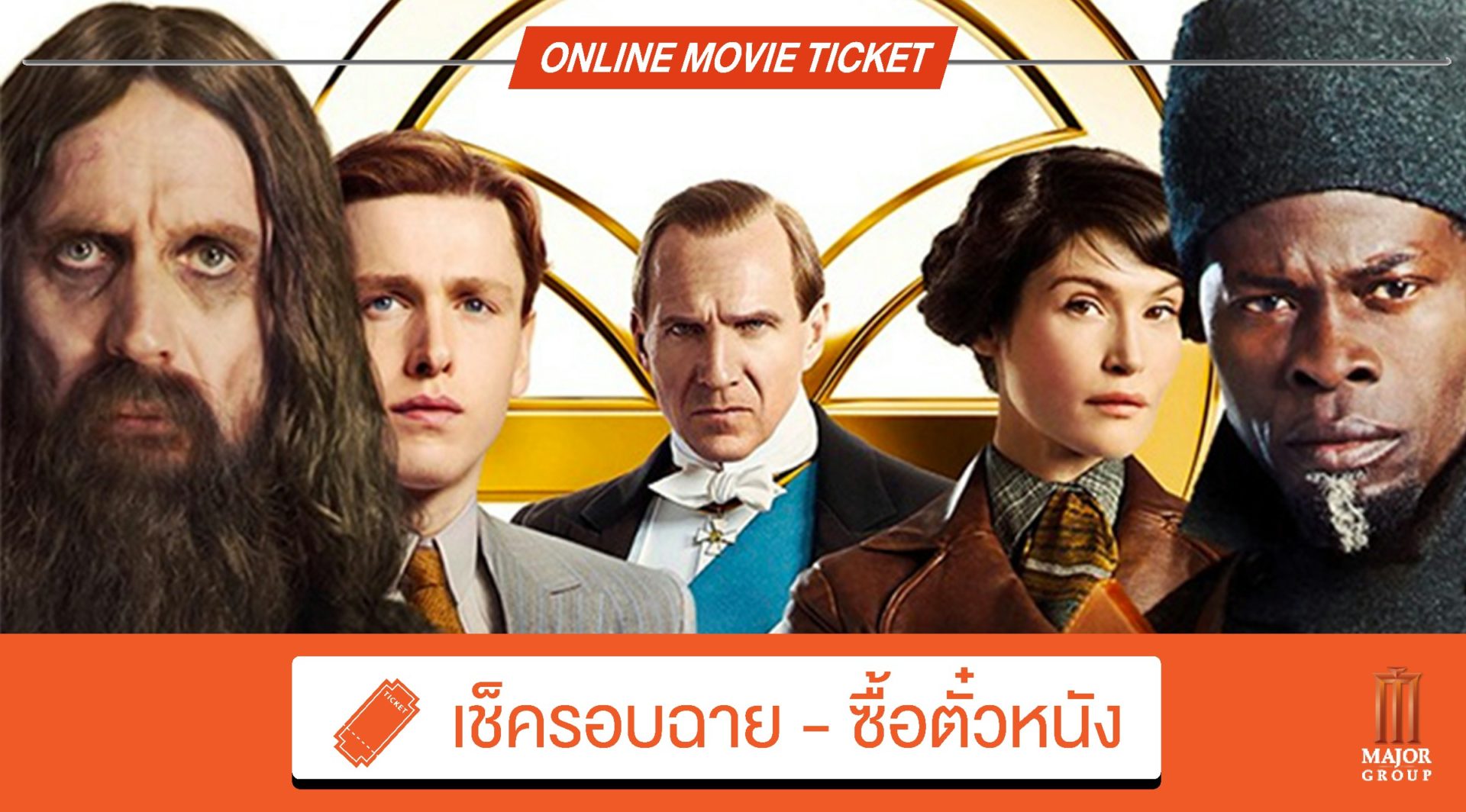 The King’s Man กำเนิดโคตรพยัคฆ์คิงส์แมน