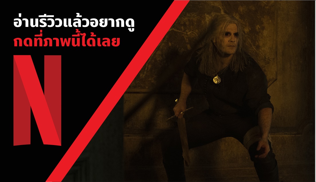 Beartai Buzz รีวิวซีรีส์ The Witcher Season2 