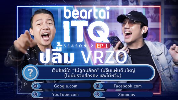 beartai ITQ season 2 กลับมาวัดไอคิวด้านไอที ‘ปลื้ม VRZO’ ประเดิมคนแรกแจ็กพอตแตก!