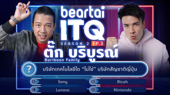 ‘ตั๊ก บริบูรณ์’ ตลกรักครอบครัวมาตอบคำถามไอทีที่ beartai ITQ season 2