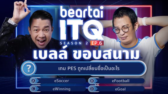 ‘เบลล์ ขอบสนาม’ เจ้าพ่อยูทูบเบอร์ฟุตบอลกับสนามประลองไอทีที่ beartai ITQ season 2