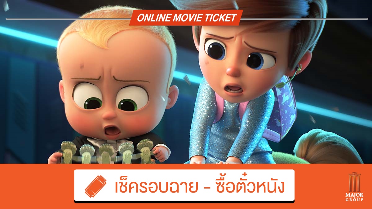 Beartai Buzz รีวิว The Boss Baby : Family Business