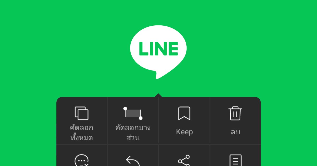 แก้แล้ว!! LINE อัปเดตเพิ่มตัวเลือกก็อปข้อความทั้งหมด/บางส่วน เลือกได้ไม่ลำบากอีกต่อไป