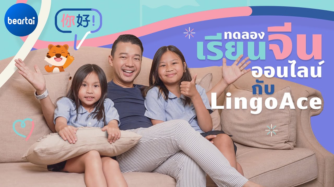 LingoAce แพลตฟอร์มเรียนภาษาจีนออนไลน์แสนสนุกจากสิงคโปร์