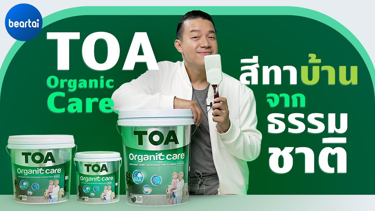 แบไต๋สีทาบ้าน TOA Organic Care ปลอดภัยด้วยส่วนผสมจากธรรมชาติ