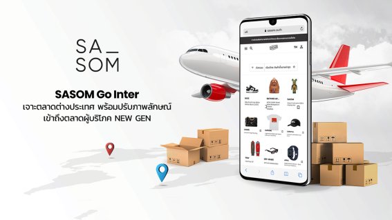 SASOM แหล่งรวมแบรนด์เนมหายาก เริ่มเจาะตลาดต่างประเทศ พร้อมปรับภาพลักษณ์ใหม่ ให้เข้าถึงง่าย