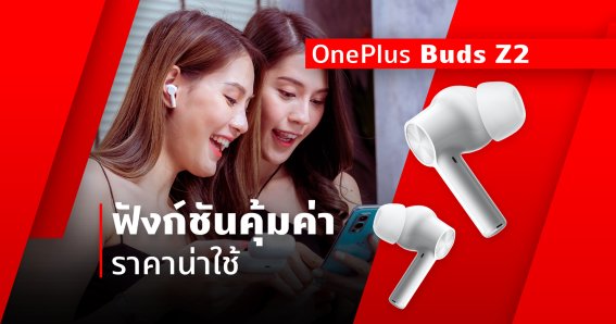 OnePlus Buds Z2 หูฟังไร้สายฟังก์ชันคุ้มค่า ราคาน่าใช้