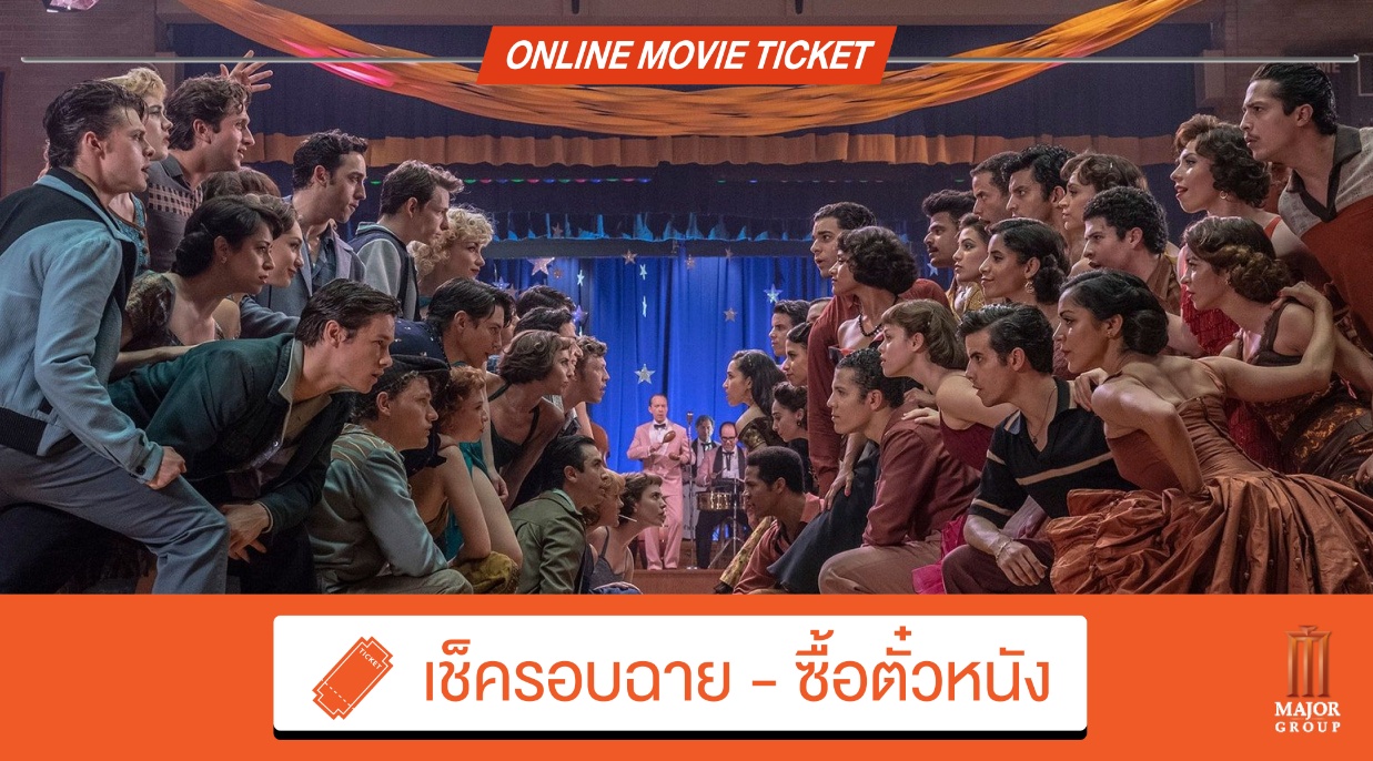 Beartai Buzz รีวิว West Side Story