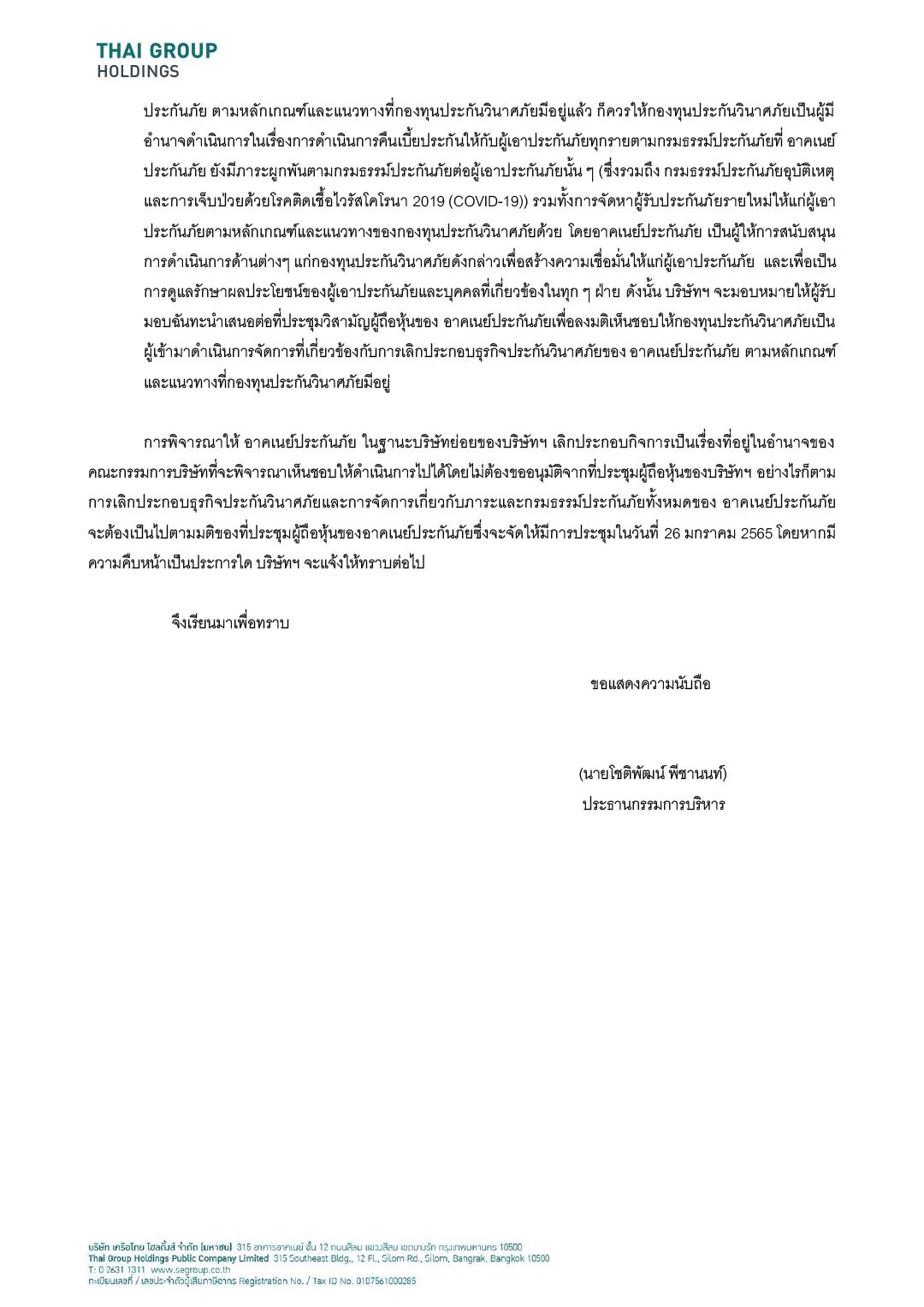 การเลิกประกอบธุรกิจประกันวินาศภัยของบริษัท อาคเนย์ประกันภัย จำกัด (มหาชน)