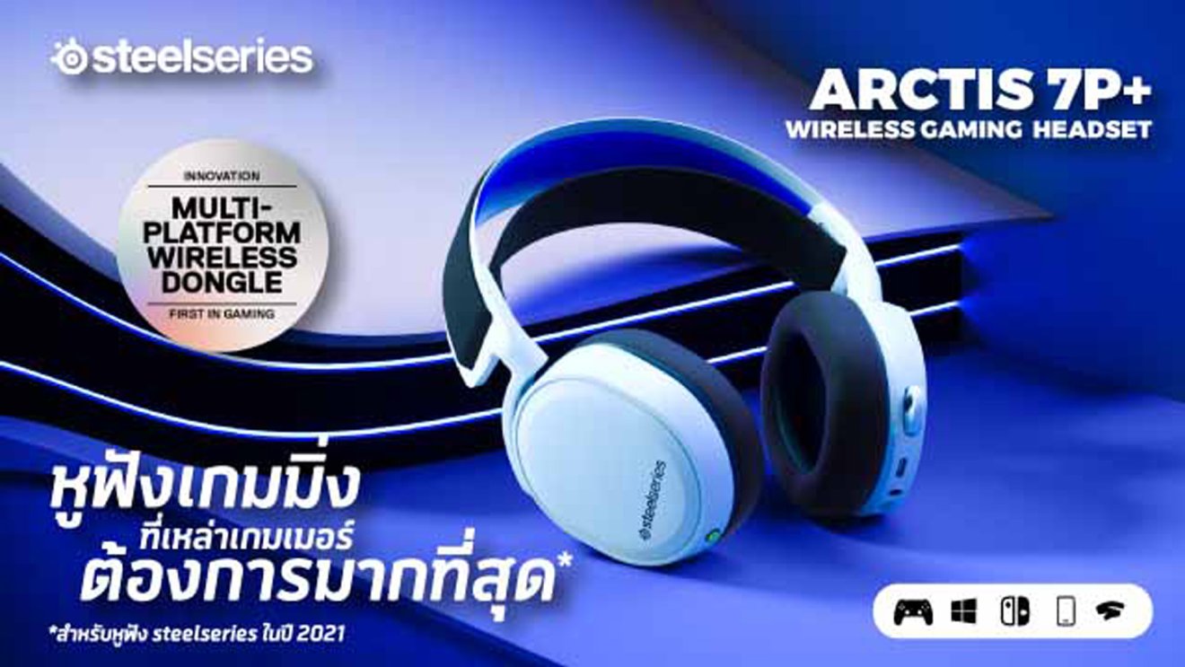 อาร์ทีบีฯ เปิดตัว หูฟังคอนโซลเกมมิ่ง “Arctis 7P+” และเมาส์ Aerox3 Snow  ภายใต้แบรนด์ SteelSeries