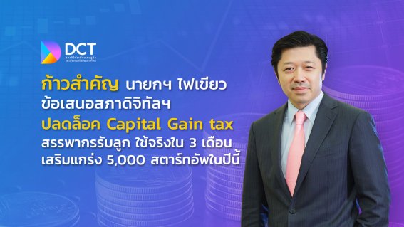 นายกฯ ไฟเขียวข้อเสนอสภาดิจิทัลฯ ปลดล็อค Capital Gain tax