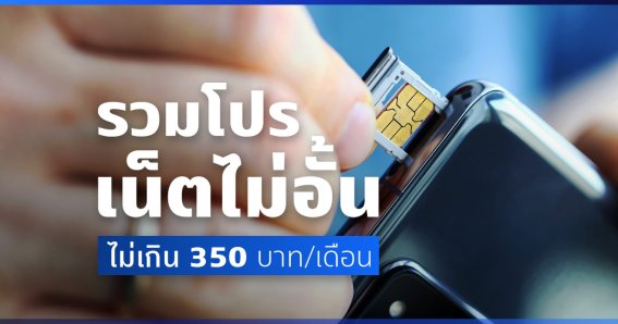 ส่องโปรเน็ต Unlimited สุดปัง! ไม่เกิน 350 บาท/เดือน