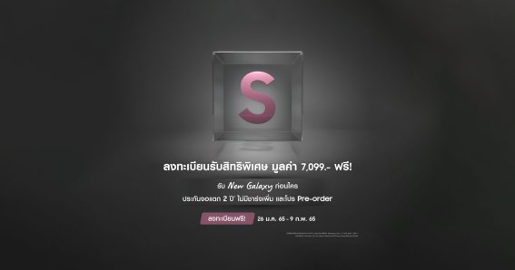 ลุย!! Samsung เปิดลงทะเบียนสนใจเพื่อซื้อ Galaxy S22 ก่อนใคร แถมประกันจอแตก 2 ปีฟรี ๆ