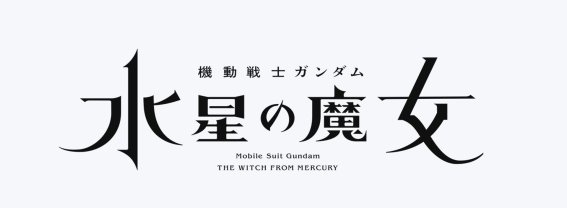 Mobile Suit Gundam: The Witch From Mercury