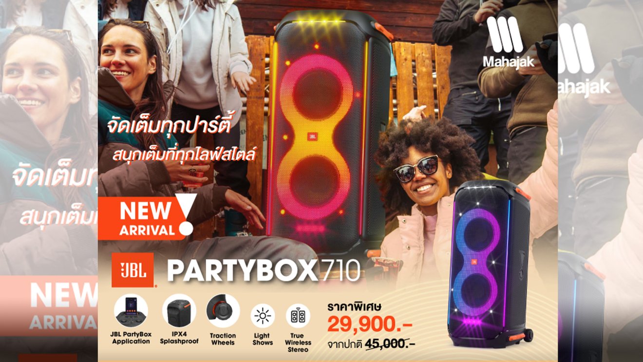 New!! JBL PARTYBOX 710 ลำโพงสายปาร์ตี้ขนาดใหม่ มาพร้อมเอฟเฟ็กต์แสงไฟ และเสียงอันทรงพลัง