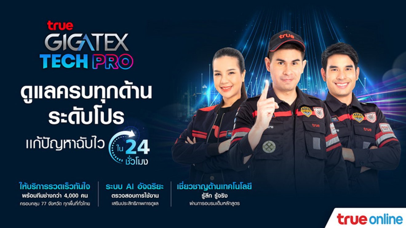 ทรู กิกะเทค ไฟเบอร์ ยกระดับทีมช่างเหนือกว่า กับบริการ ‘True Gigatex Tech Pro’ ซ่อมทันใจ แก้ปัญหาฉับไวใน 24 ชั่วโมง