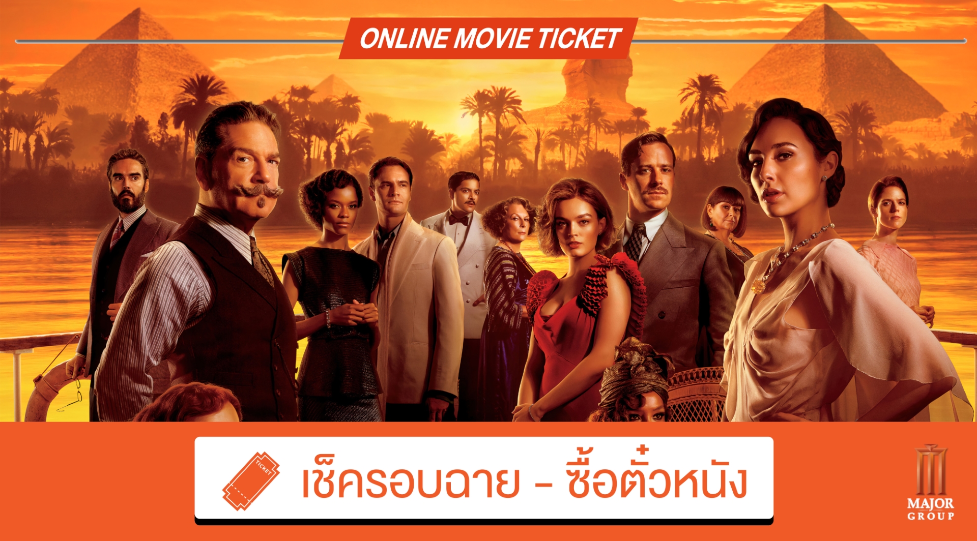 Death on the Nile ฆาตกรรมบนลำน้ำไนล์