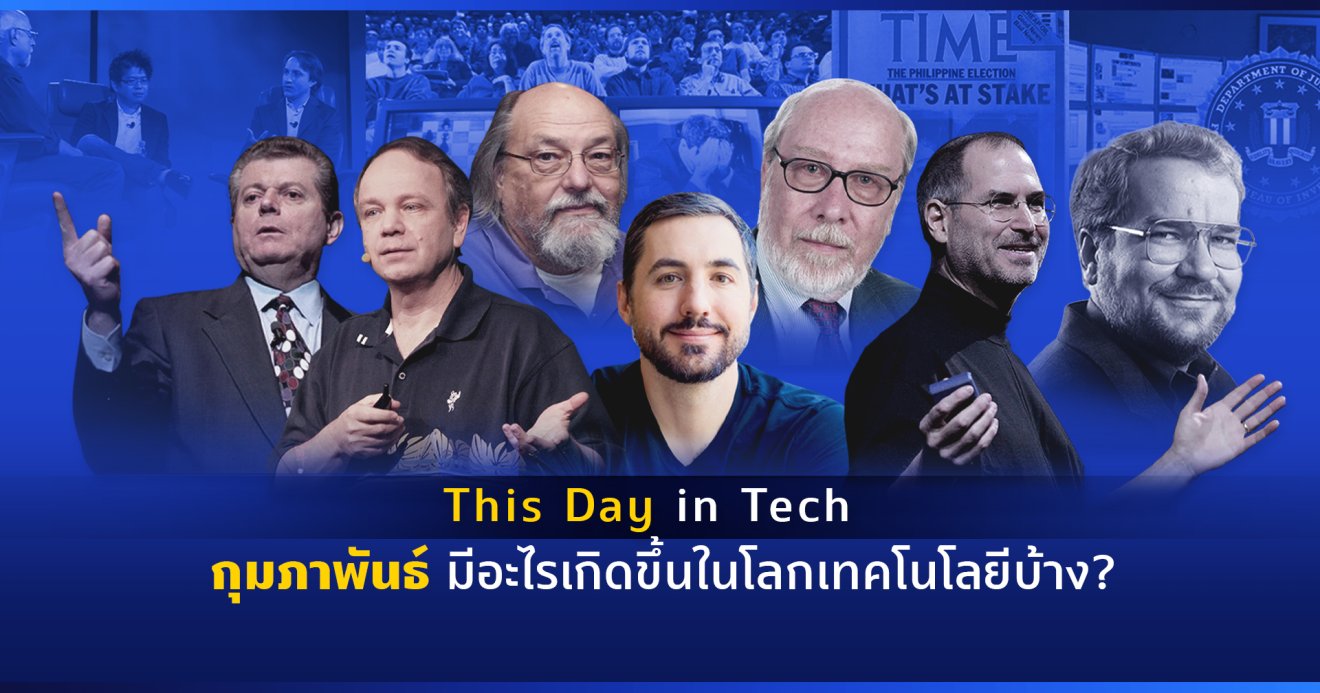 (This Day in Tech) เดือนกุมภาพันธ์ในอดีต มีอะไรเกิดขึ้นในโลกเทคโนโลยีบ้าง?