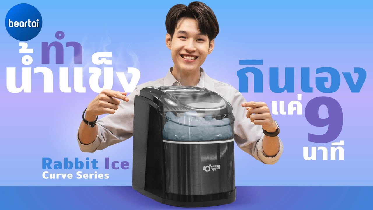 Rabbit Ice Curve Series เครื่องทำน้ำแข็งเงียบ เร็ว 9 นาทีเสร็จ!