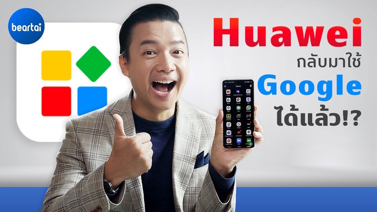 รู้จักกับ ‘Gspace’ แอปฯที่จะช่วยให้สมาร์ตโฟน Huawei ทุก ๆ รุ่นของคุณ กลับมาใช้ Google ได้เหมือนเดิม !