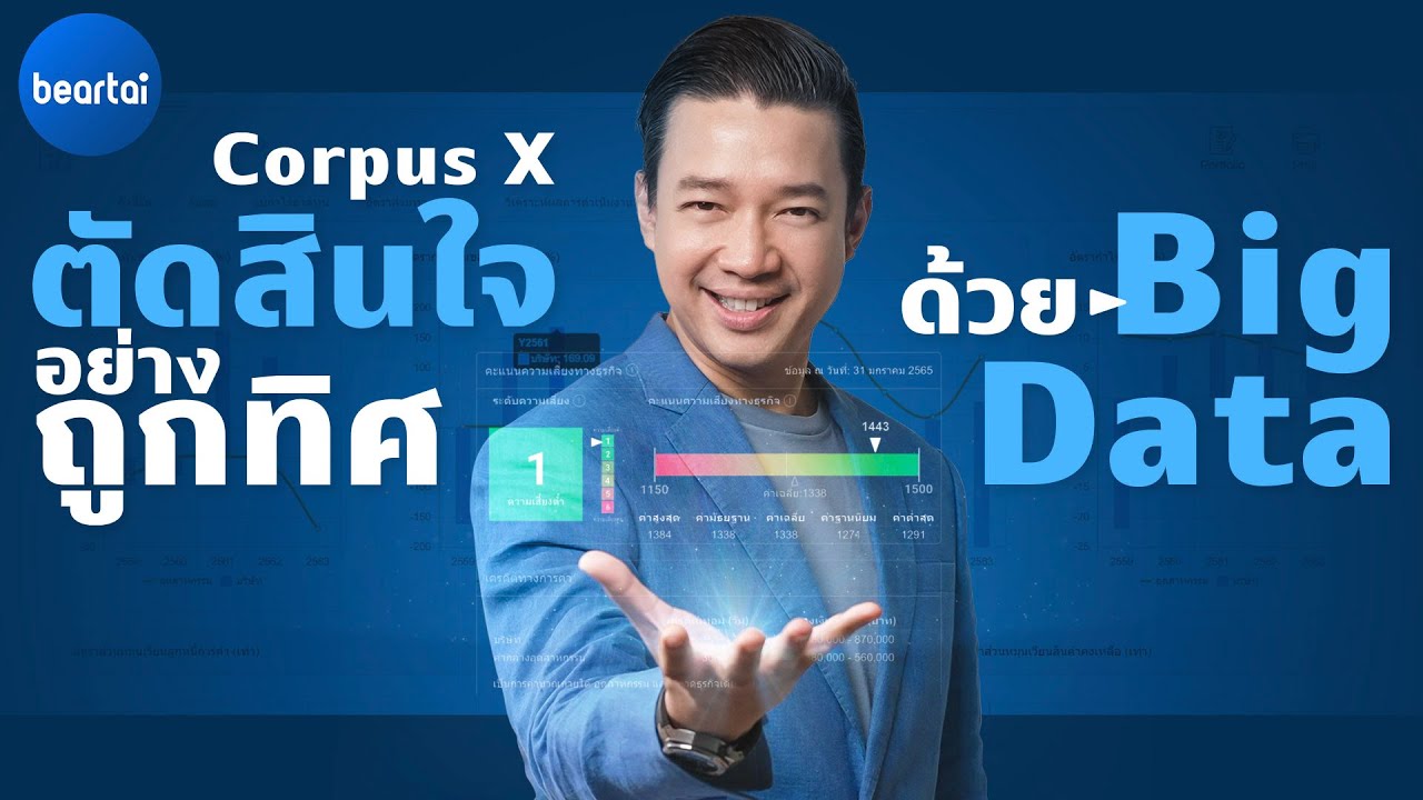 “Corpus X” แพลตฟอร์ม B2B Data Analytics ช่วยตัดสินใจในธุรกิจได้อย่างมั่นใจ