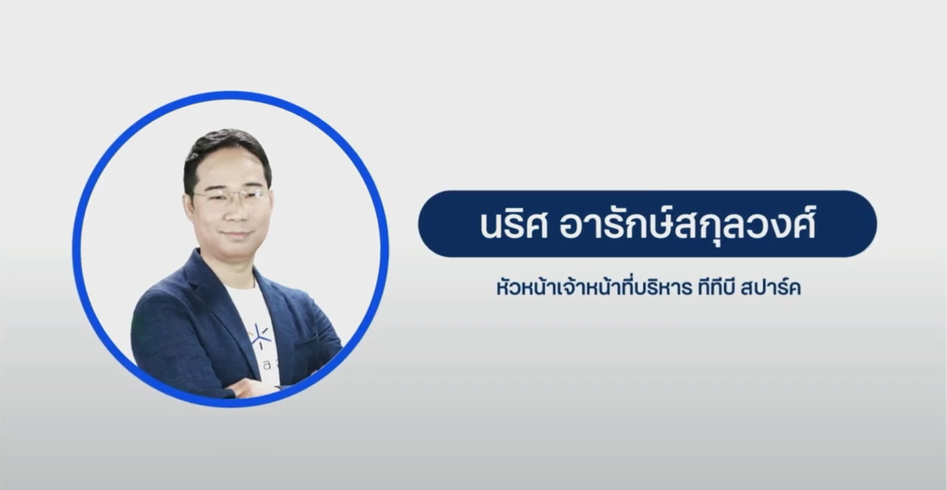 คุณนริศ อารักษ์สกุลวงศ์ 