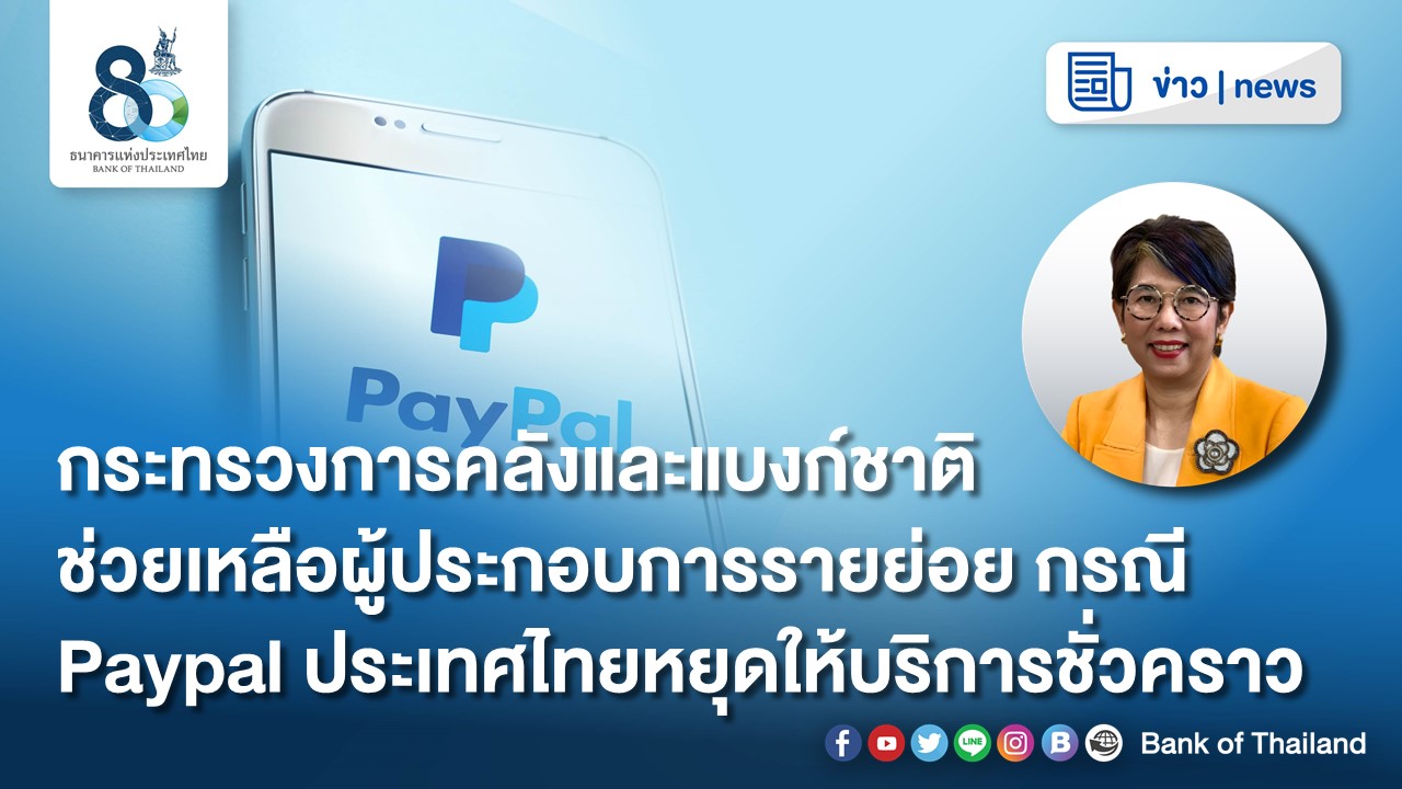 คลั-ธปท. ช่วยเหลือผู้ประกอบการรายย่อยที่ได้รับผลกระทบจาก PayPal ประเทศไทยหยุดให้บริการชั่วคราว