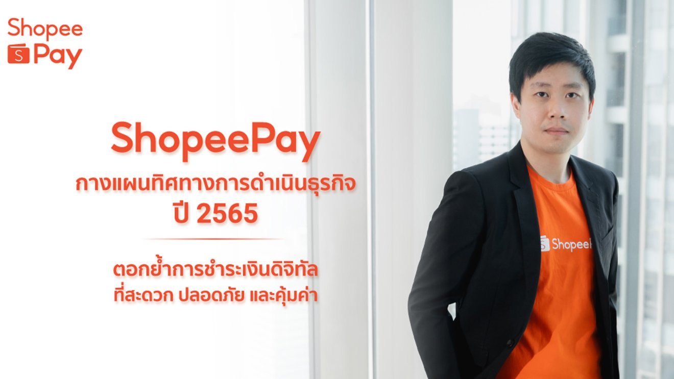 ShopeePay กางแผนทิศทางการดำเนินธุรกิจปี 2565 ตอกย้ำการชำระเงินดิจิทัลที่สะดวก ปลอดภัย