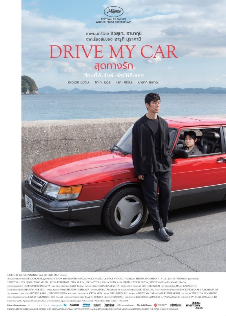 [รีวิว] Drive My Car – การเดินทางอันยาวนานบนรถสีแดง เพื่อเผชิญกับความทุกข์ทรมานและการค้นพบ