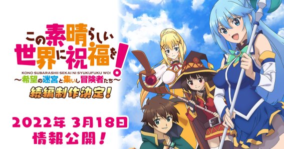 เผยภาคต่อของ KonoSuba: Labyrinth Of Hope And The Gathering Adventurers