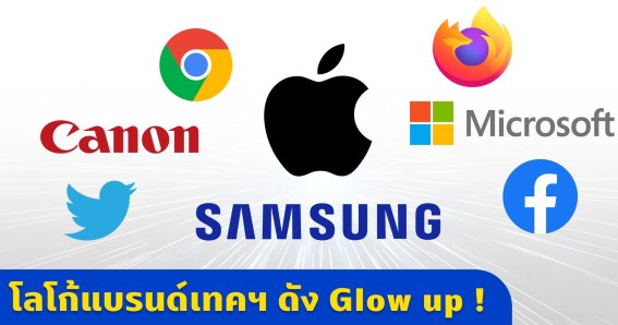 จากโลโก้แรกสู่โลโก้ปัจจุบันของบริษัทเทคโนโลยี เปลี่ยนแปลงอย่างไรกันบ้าง?